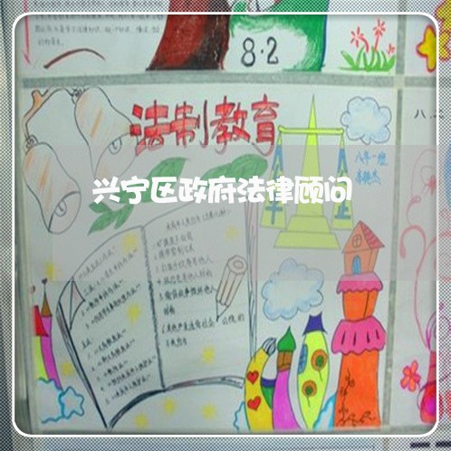 兴宁区政府法律顾问