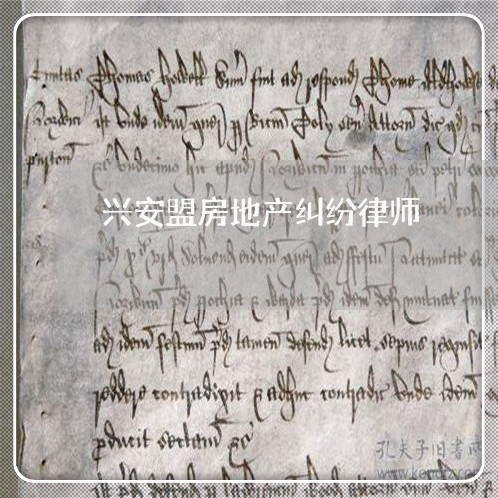 兴安盟房地产纠纷律师
