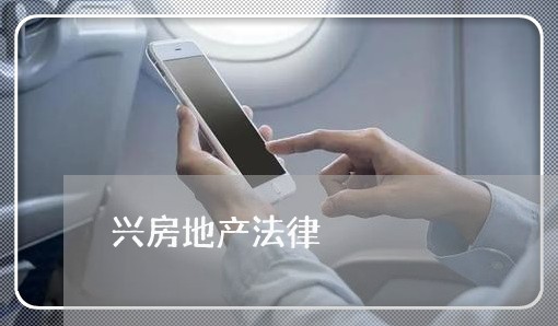 兴房地产法律 兴房地产法律