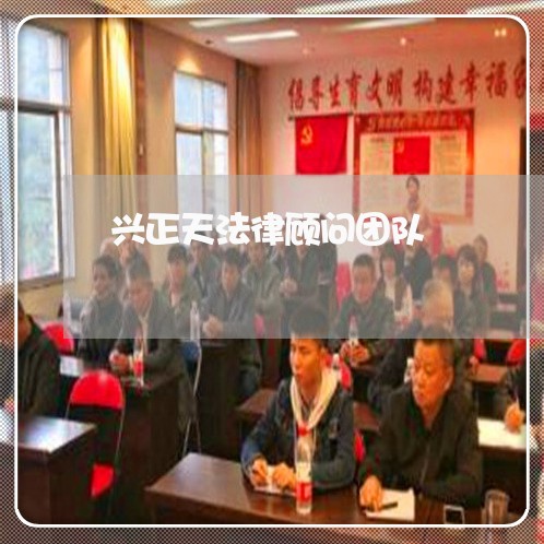 兴正天法律顾问团队 兴正天法律顾问团队