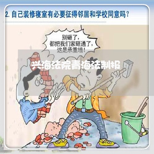 兴海法院青海法制报