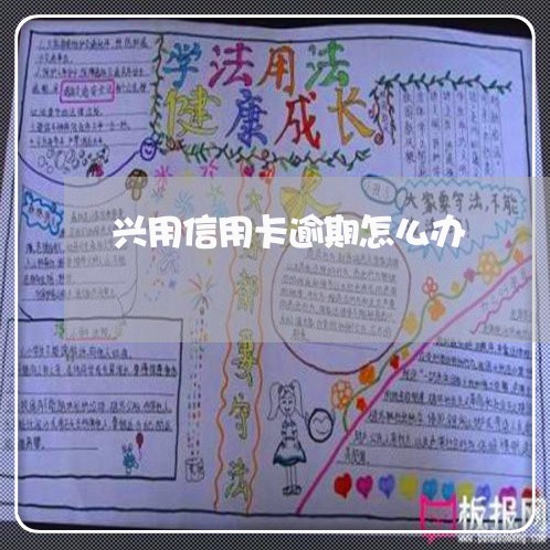 兴用信用卡逾期怎么办