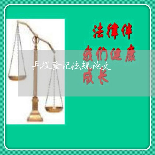 兵役登记法规论文 兵役登记法规论文
