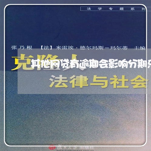 其他网贷有逾期会影响分期乐吗/2023060538583