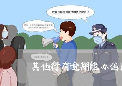 其他行有逾期能办信用卡吗 其他行有逾期能办信用卡吗