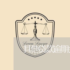 其他贷款逾期会影响信用卡/2023032506845