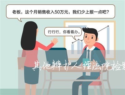 其他辩护人经法院检察院许可 其他辩护人经法院检察院许可
