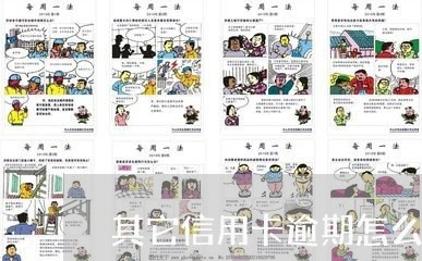 其它信用卡逾期怎么还款
