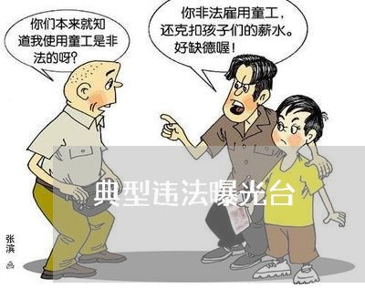 典型违法曝光台 典型违法曝光台