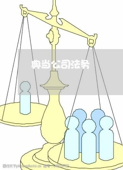 典当公司法务