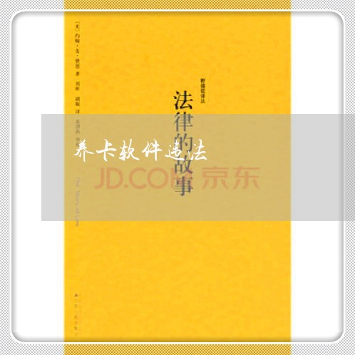 养卡软件违法 养卡软件违法