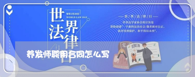 养发师聘用合同怎么写/2023041228472