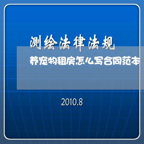 养宠物租房怎么写合同范本/2023041695705 养宠物租房怎么写合同范本/2023041695705