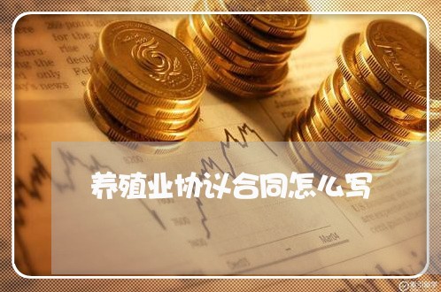 养殖业协议合同怎么写/2023011794828 养殖业协议合同怎么写/2023011794828