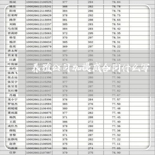 养殖公司加提成合同什么写/2023042049382 养殖公司加提成合同什么写/2023042049382