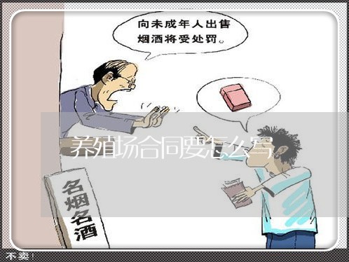 养殖场合同要怎么写/2023022652806