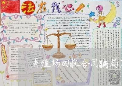 养殖场回收合同骗局怎么写/2023041693959