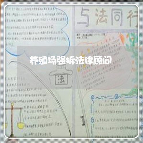 养殖场强拆法律顾问 养殖场强拆法律顾问