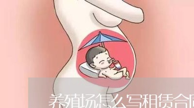 养殖场怎么写租赁合同/2023022640694 养殖场怎么写租赁合同/2023022640694