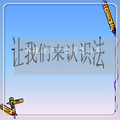 养殖场过户合同怎么写 养殖场过户合同怎么写