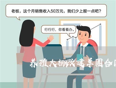 养殖大棚改建羊圈合同怎么写/2023022651625 养殖大棚改建羊圈合同怎么写/2023022651625