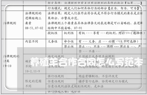 养殖羊合作合同怎么写范本/2023022616482