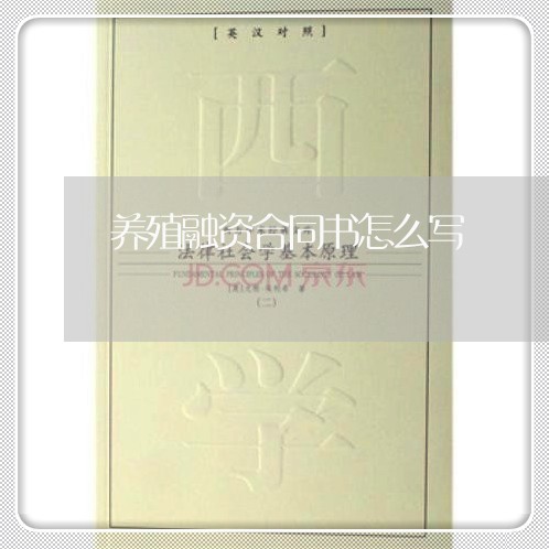 养殖融资合同书怎么写/2023041027279
