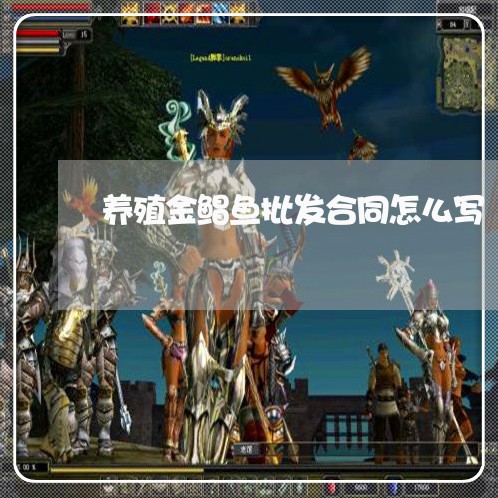 养殖金鲳鱼批发合同怎么写/2023022614747 养殖金鲳鱼批发合同怎么写/2023022614747