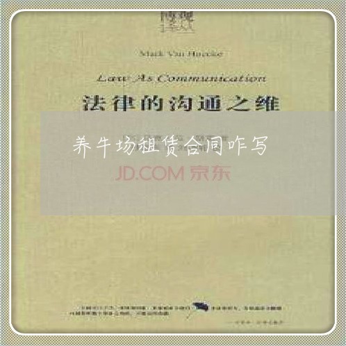养牛场租赁合同咋写/2023040295826