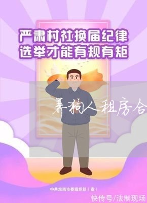 养狗人租房合同怎么写的/2023041739282
