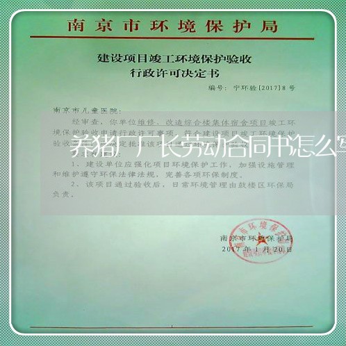 养猪厂厂长劳动合同书怎么写/2023061548280
