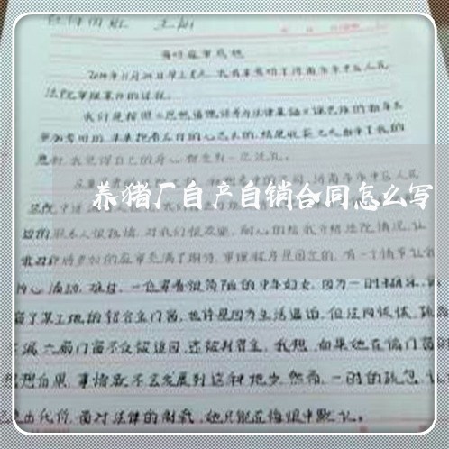 养猪厂自产自销合同怎么写/2023060658404