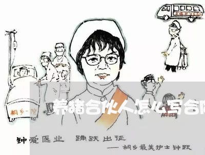 养猪合伙人怎么写合同 养猪合伙人怎么写合同