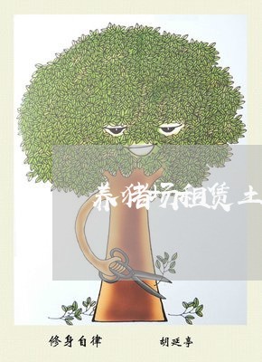 养猪场租赁土地合同书怎么写/2023060752473 养猪场租赁土地合同书怎么写/2023060752473