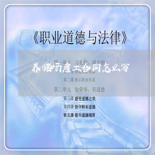 养猪场雇工合同怎么写/2023040265826