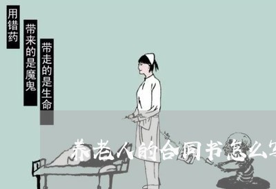 养老人的合同书怎么写/2023042400605