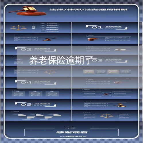 养老保险逾期了