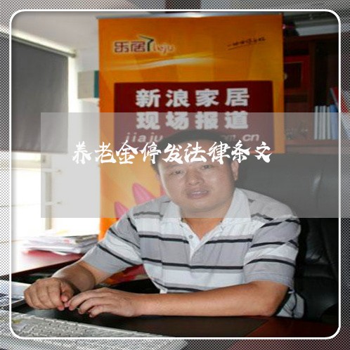 养老金停发法律条文 养老金停发法律条文