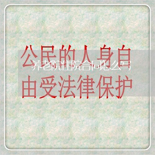 养老院住院合同怎么写 养老院住院合同怎么写