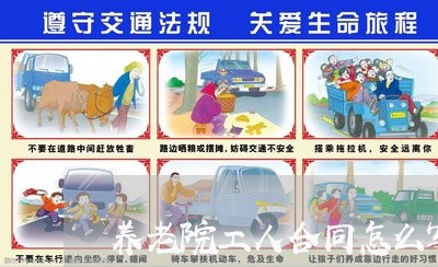 养老院工人合同怎么写 养老院工人合同怎么写