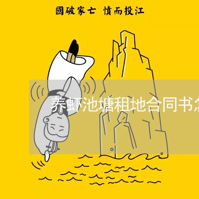 养虾池塘租地合同书怎样写/2023060617379