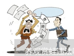 养观赏蛙违法吗