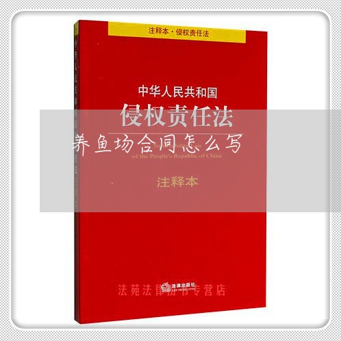 养鱼场合同怎么写/2023040207136 养鱼场合同怎么写/2023040207136