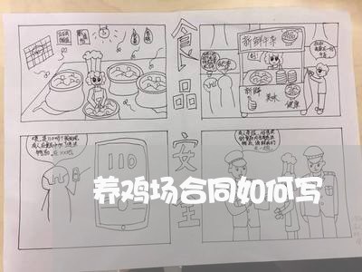 养鸡场合同如何写/2023041420471