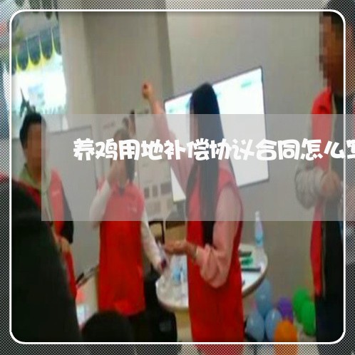 养鸡用地补偿协议合同怎么写/2023022778604