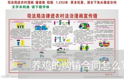 养鸡的购销合同怎么写的/2023041228562
