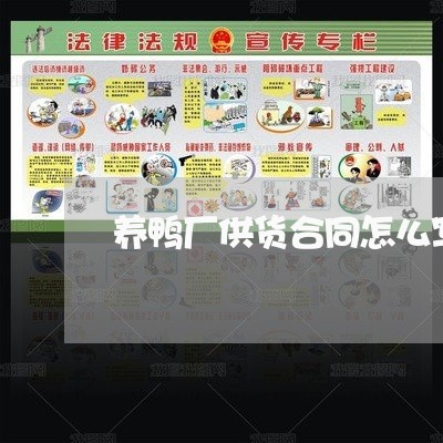 养鸭厂供货合同怎么写的/2023041187230 养鸭厂供货合同怎么写的/2023041187230