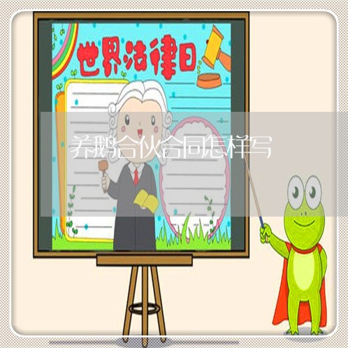 养鹅合伙合同怎样写/2023022633038