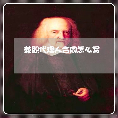 兼职代理人合同怎么写/2023022706183