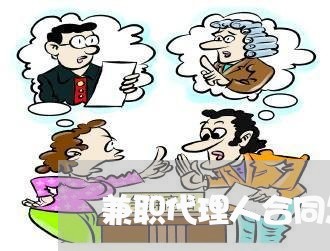 兼职代理人合同怎么写/2023041027160 兼职代理人合同怎么写/2023041027160